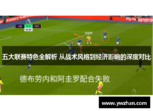 五大联赛特色全解析 从战术风格到经济影响的深度对比