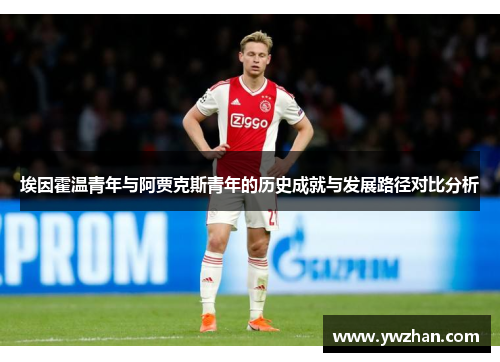 埃因霍温青年与阿贾克斯青年的历史成就与发展路径对比分析
